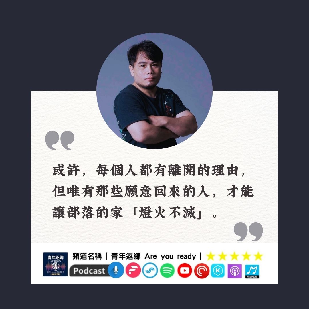 青年返鄉Are you ready節目主持人 Mayaw(馬耀)