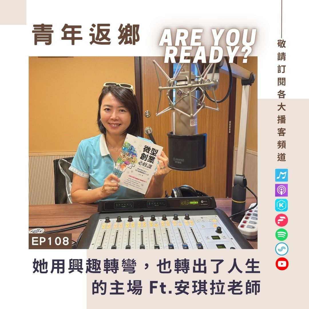 EP108【她用興趣轉彎，也轉出了人生的主場】安琪拉老師 | 安琪拉樂藝工作室