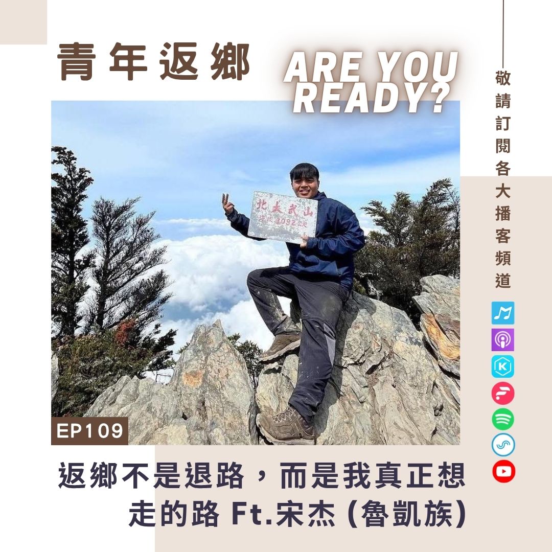 EP109【返鄉不是退路，而是我真正想走的路】宋杰_德瓦農場