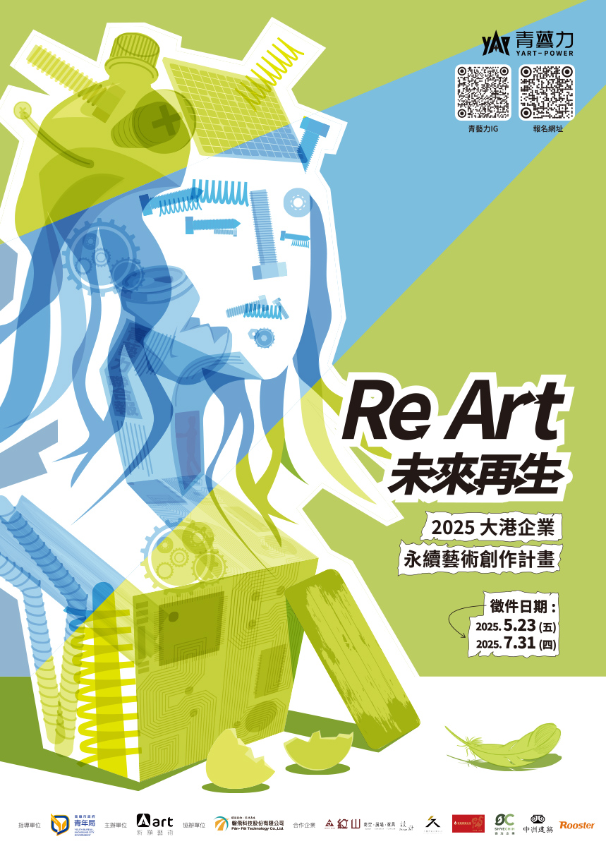 企業廢材也能變藝術？2025青藝力創作徵件開跑，首獎獎金35萬元等你來挑戰。(圖/新願藝術提供)