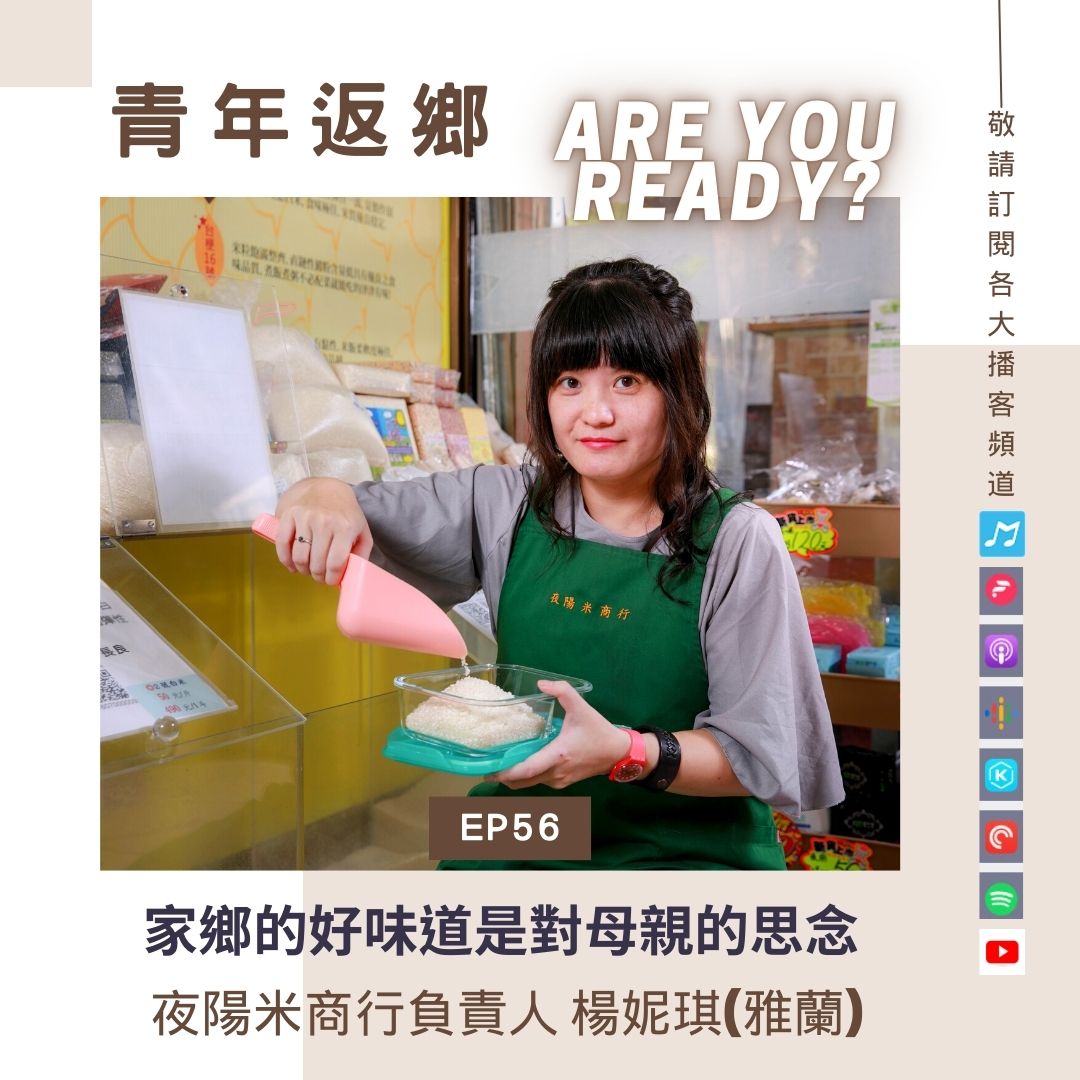 EP56【家鄉的好味道是對母親的思念】夜陽米商行
