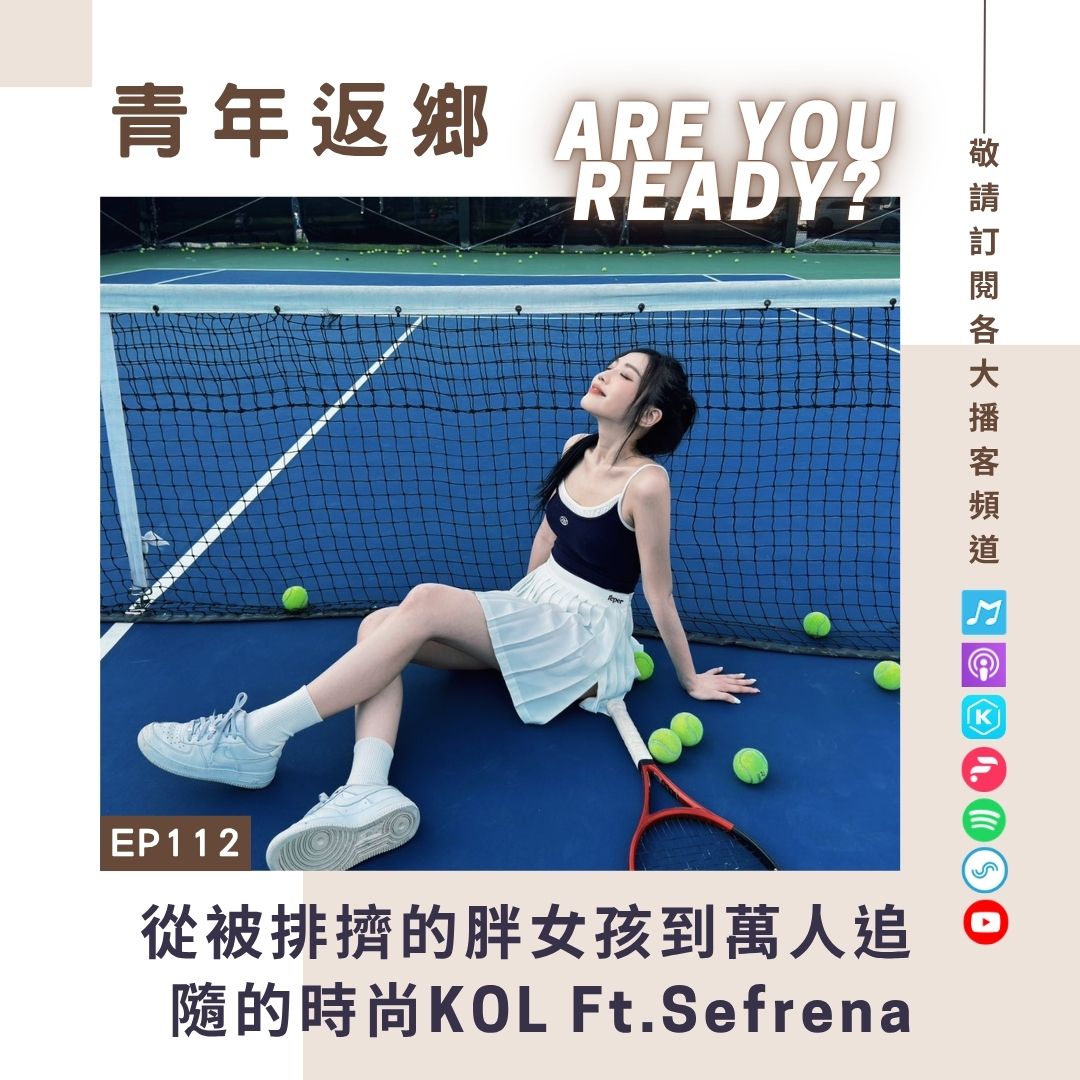 EP112【從被排擠的胖女孩到萬人追隨的時尚KOL】Sefrena 整體造型霧眉美睫工作室 陳玉涵