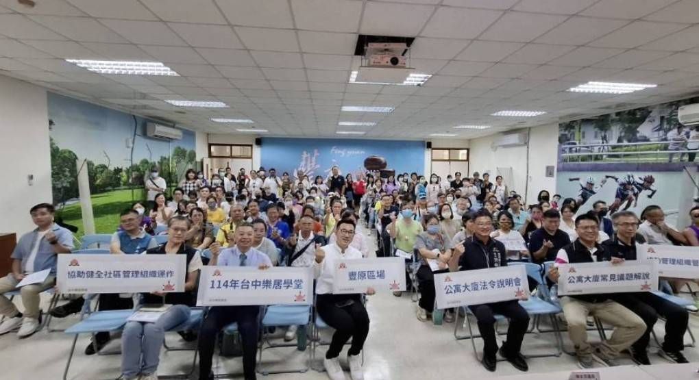 台中樂居學堂開課！百人參與公寓大廈法令說明會