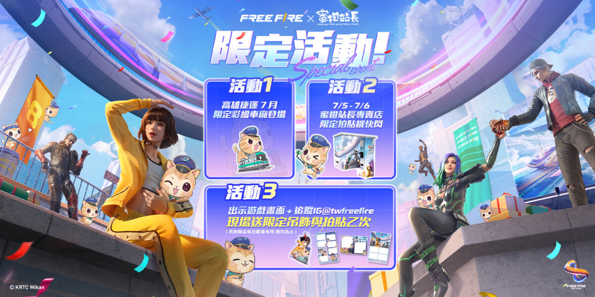 Free Fire 攜手高雄捷運，邀請玩家一起歡慶8周年再拿豐富獎品！ (圖/Garena Free Firew 提供)