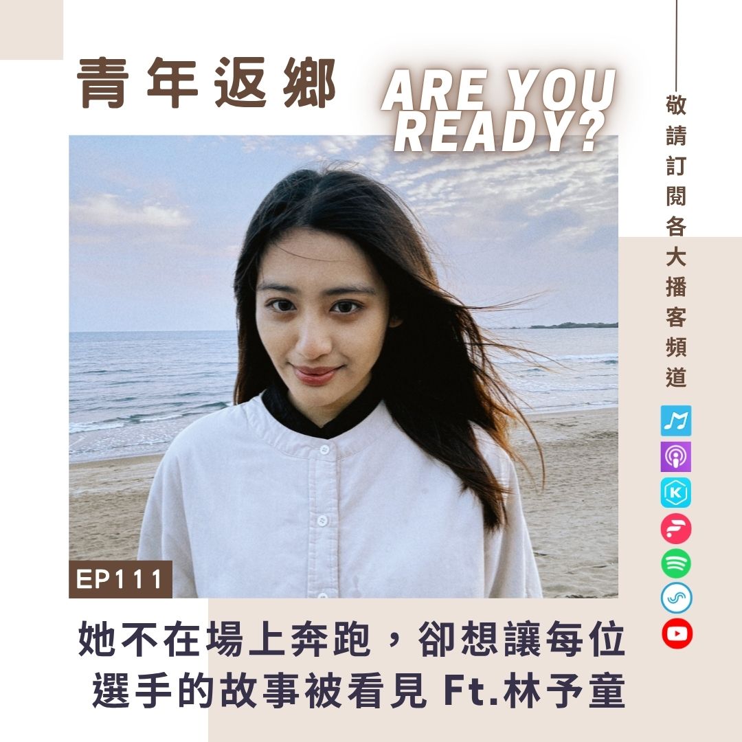 EP111【她不在場上奔跑，卻想讓每位選手的故事被看見】林予童 | 輔仁大學新聞傳播系
