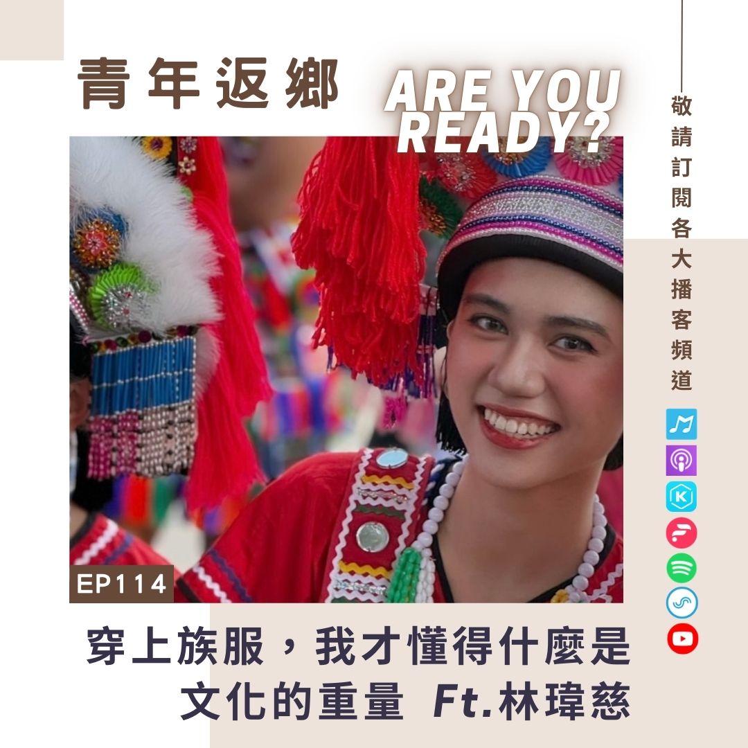 EP114【穿上族服，我才懂得什麼是文化的重量】阿美族青年 林瑋慈