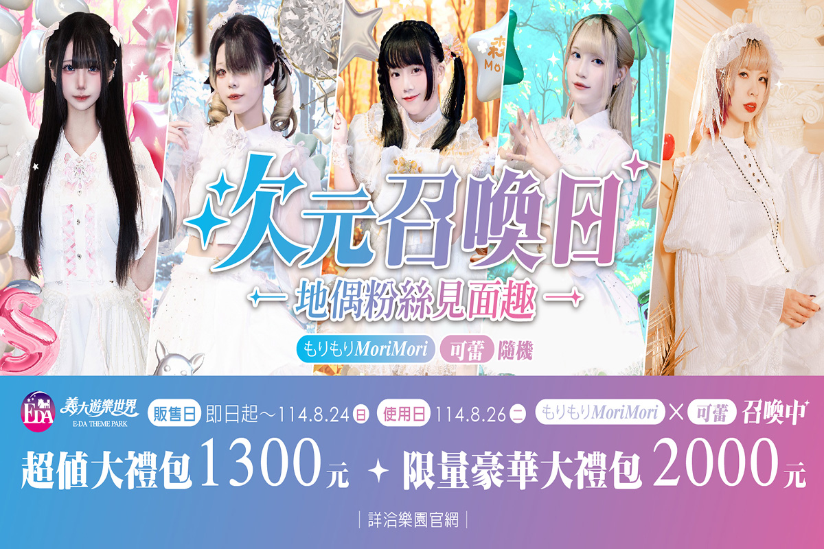 次元召換日 多媒體