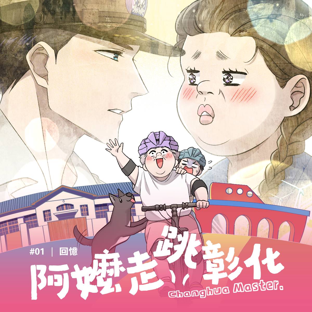 全台首部縣政條漫《阿嬤走跳彰化》 讓彰化縣政貼近生活 A479e9d37c69751e00719f41f1f59b7b