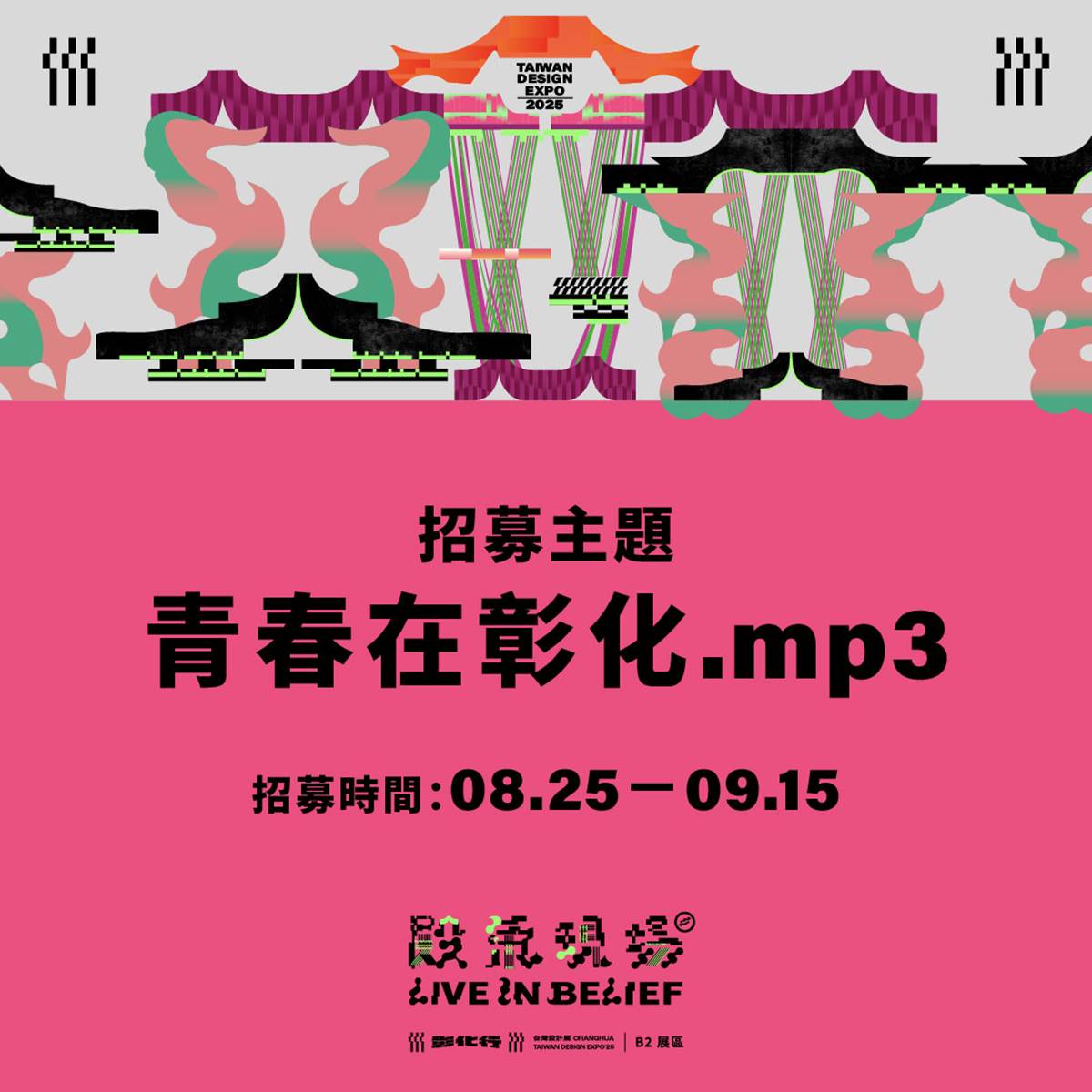 《殿氣現場》徵集彰化青春原聲 為2025台灣設計展共譜聲籟饗宴 C82c268019feee9ba742ff42fb3590be