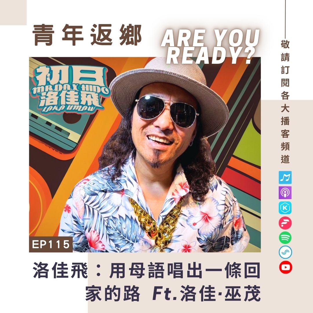 EP115【洛佳飛：用母語唱出一條回家的路】洛佳·巫茂（阿飛老師）