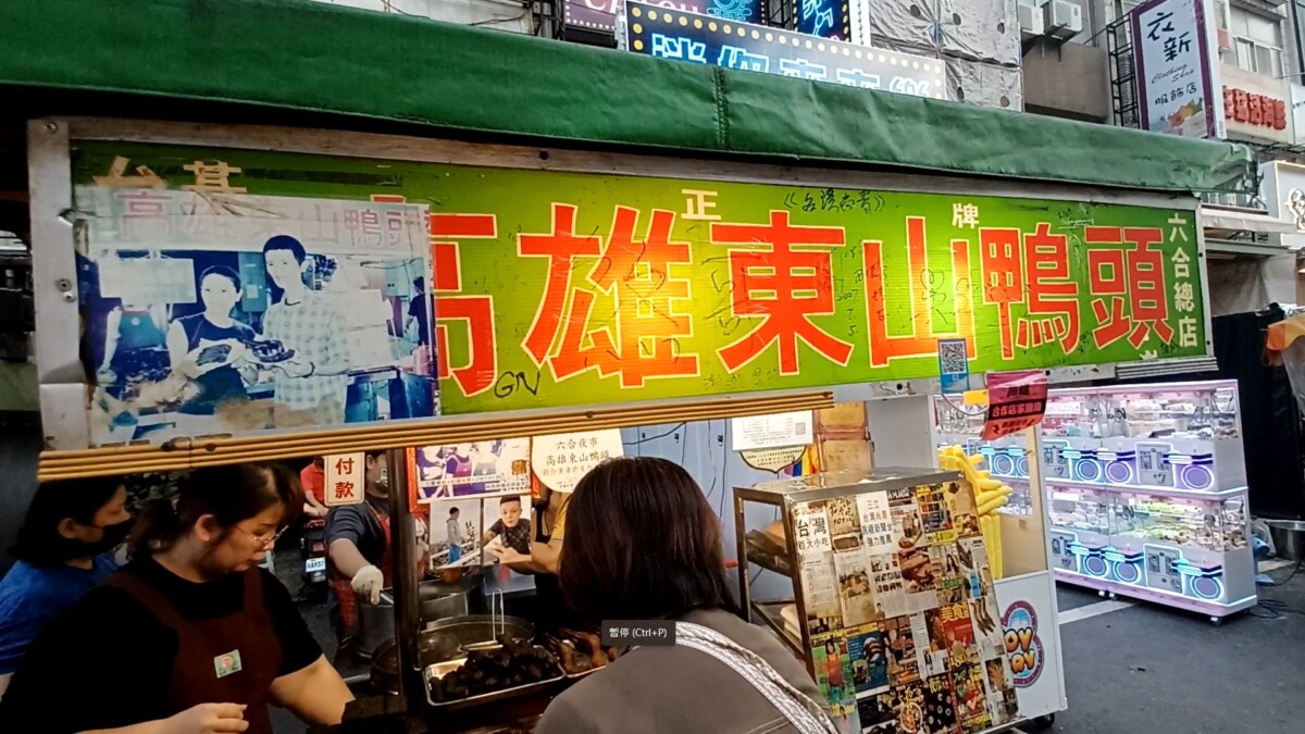 【商家攤位】高雄東山鴨頭_六合夜市