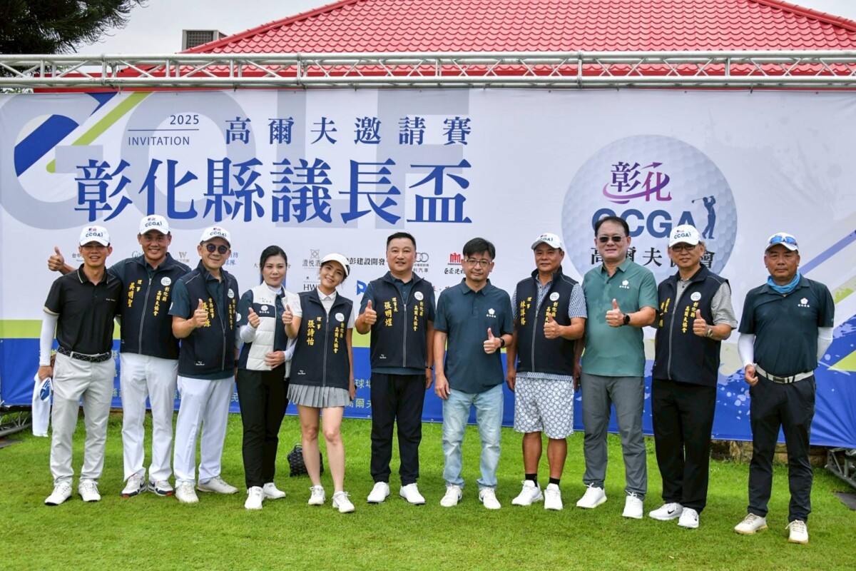 彰化縣議長盃高爾夫邀請賽開打 菁英齊聚展現世代傳承 B276aa99f2b8a82d9c22bc46b3ce9743