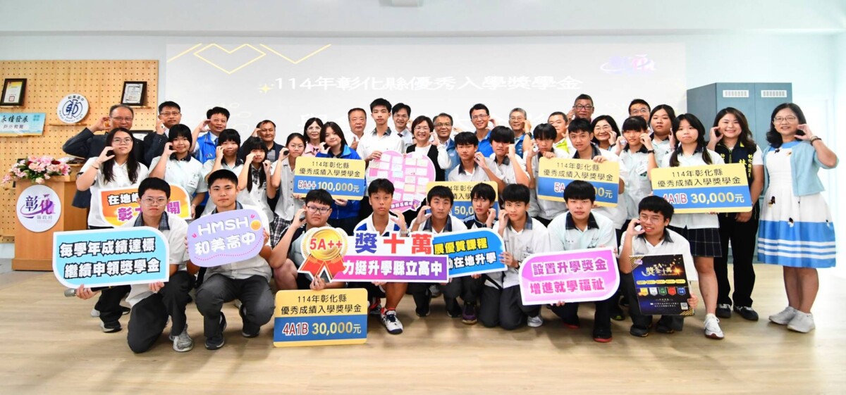 彰化縣頒贈國中會考優異學生獎學金 7大教育利多措施鼓勵在地升學 33105bb7892b4284a1a56354e680e8f9