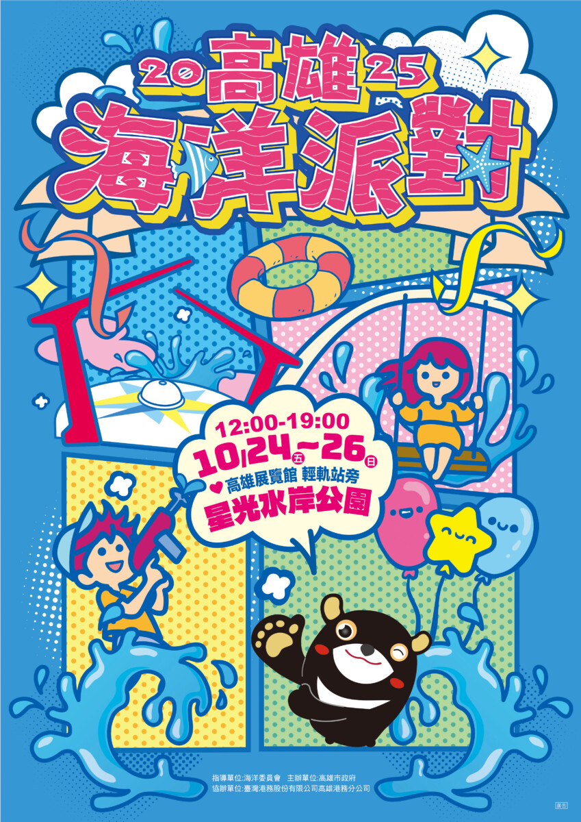 高雄海洋派對主視覺直式 1007 pm1809