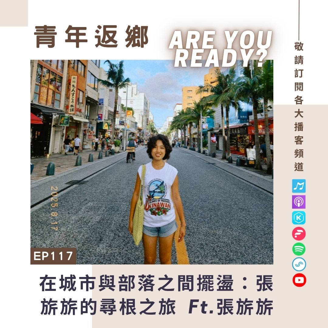 EP117｜在城市與部落之間擺盪：張旂旂的尋根之旅｜青年返鄉Are you ready