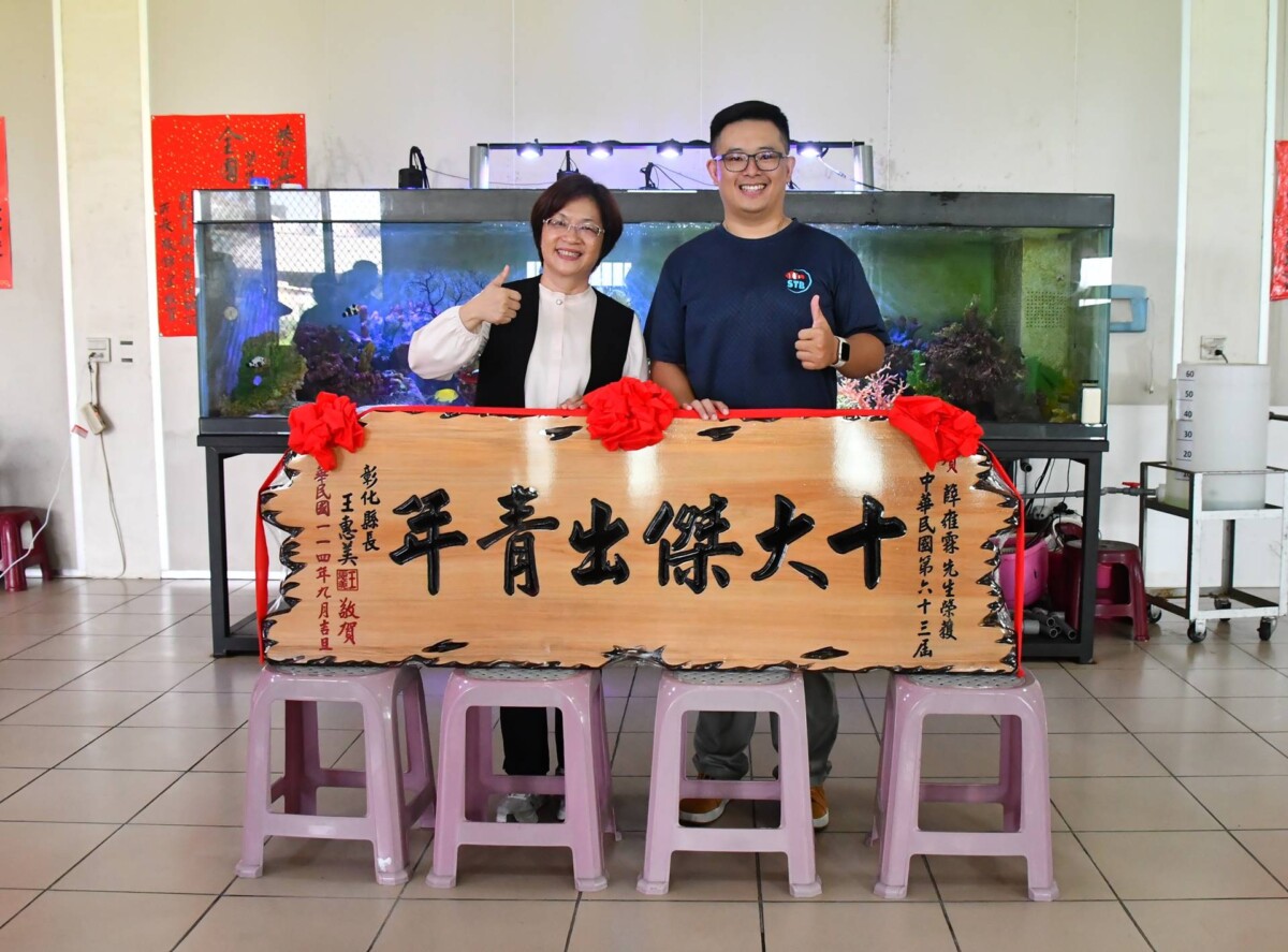 漁青薛雍霖獲第63屆十大傑出青年 彰化縣長王惠美親贈賀匾 7b8561ca464c7fc15f3f8d5a81ca6f39