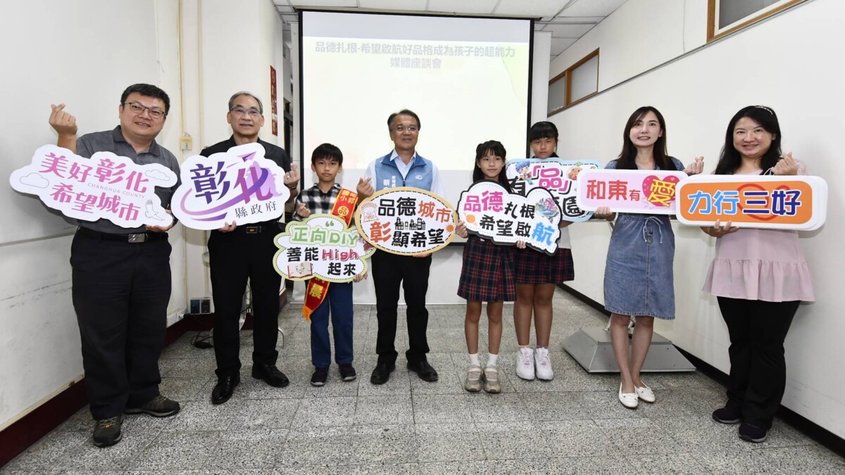 彰化縣品德扎根希望啟航 推《校園馨語小故事》深化品德教育 8d5ab9728e521ce90cc4a2c18db22a8d