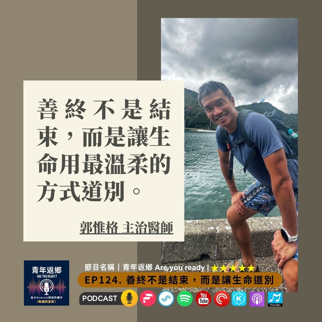 EP124 | 善終不是結束,而是讓生命用最溫柔的方式道別 Ft.郭惟格醫師|青年返鄉Are you ready