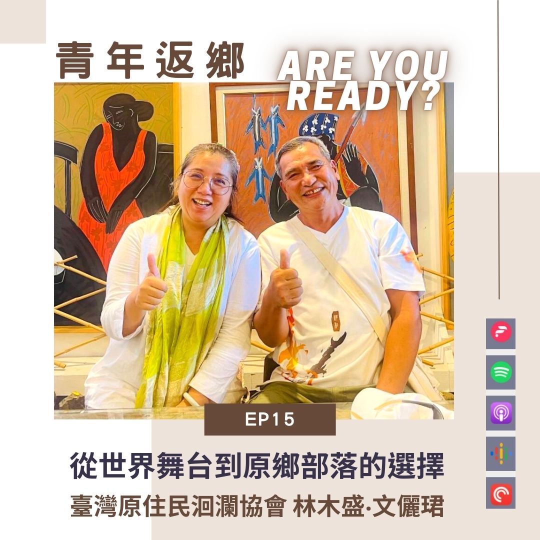 EP15 初心之愛：從世界舞台回到部落的選擇