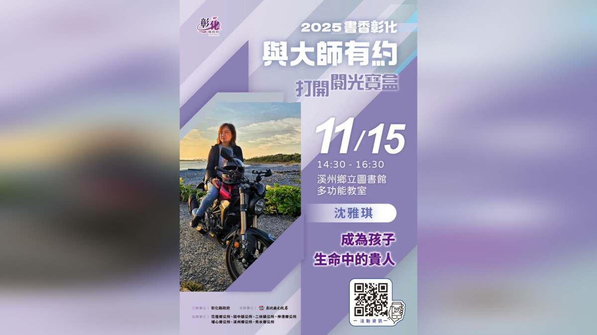 書香彰化11/15與大師有約 親子教養作家沈雅琪分享成為孩子生命中的貴人 24aa38e46601b39ce653c8bd4024e6c7