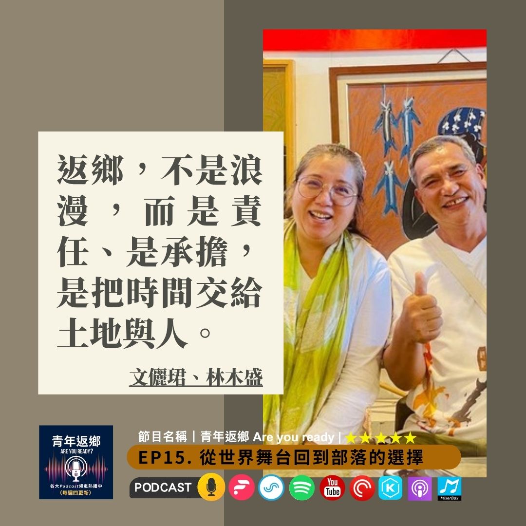 EP15 初心之愛：從世界舞台回到部落的選擇