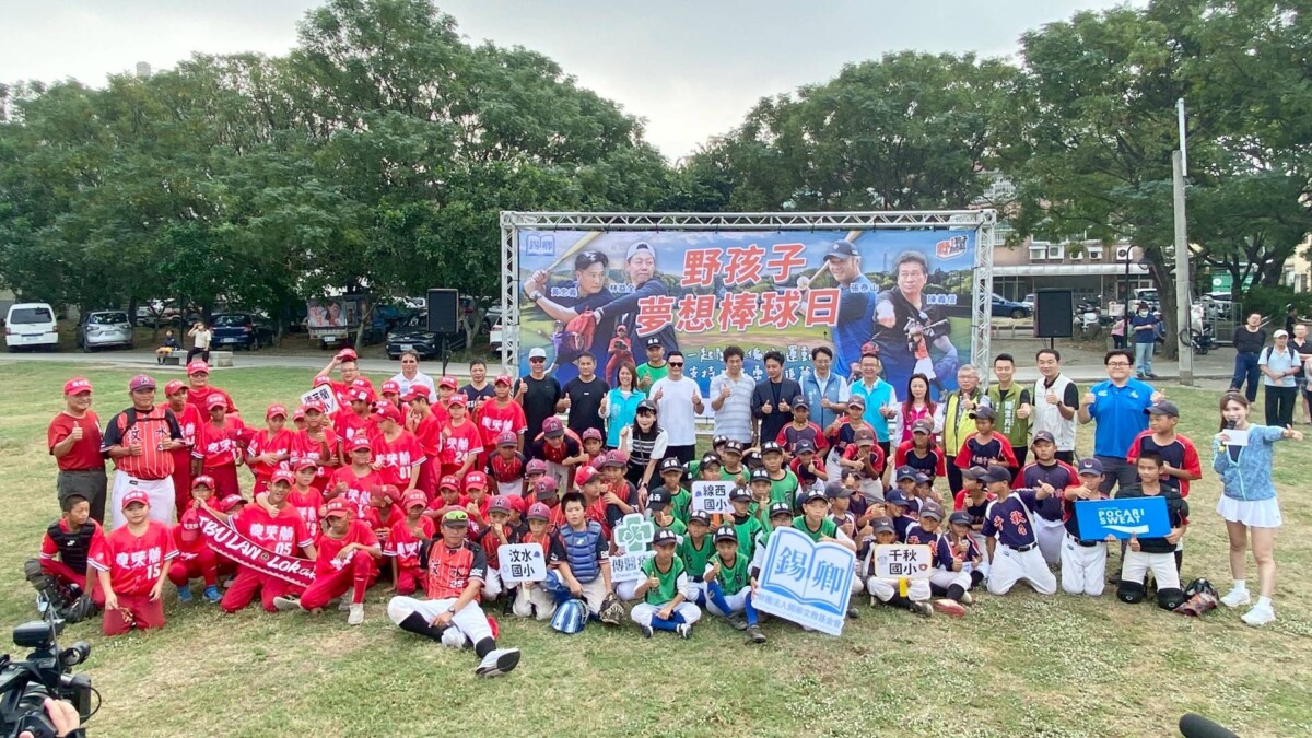 偏鄉少棒公益球賽開打 中華職棒傳奇齊聚守護孩子棒球夢 5367abd2cedbca0c7dee92b1f7d70ca2