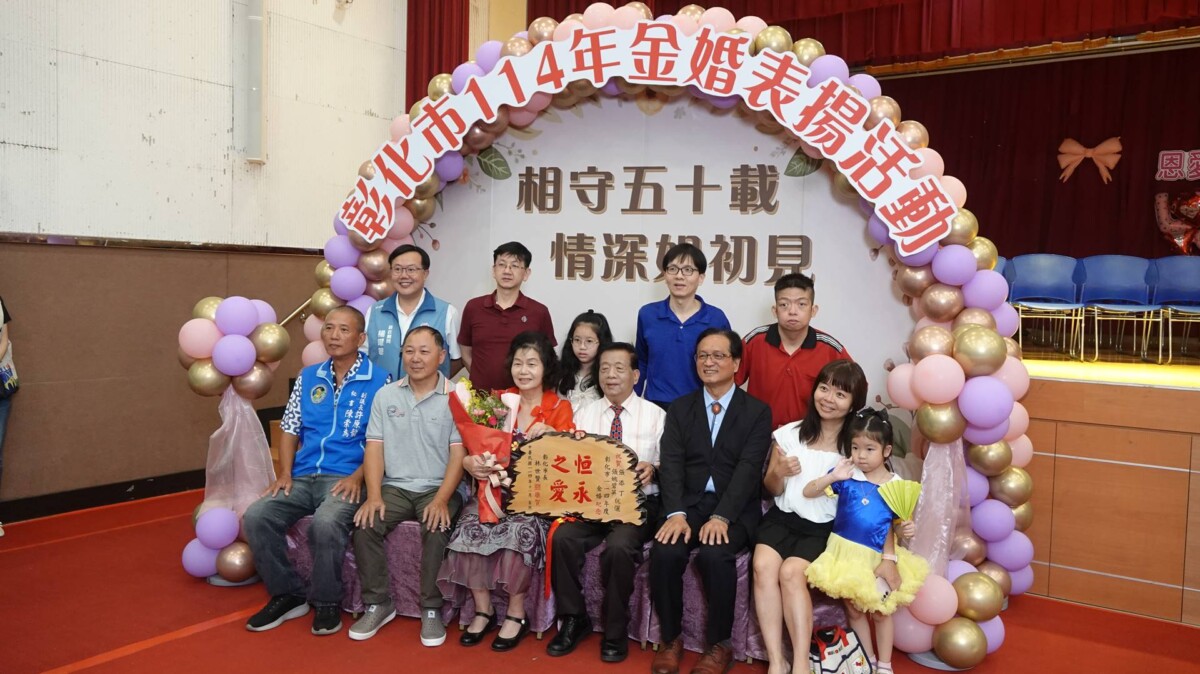 彰化市重陽系列壓軸金婚夫婦表揚 8e7a7b0404f5cb8e4bc37cb4556ab1f5