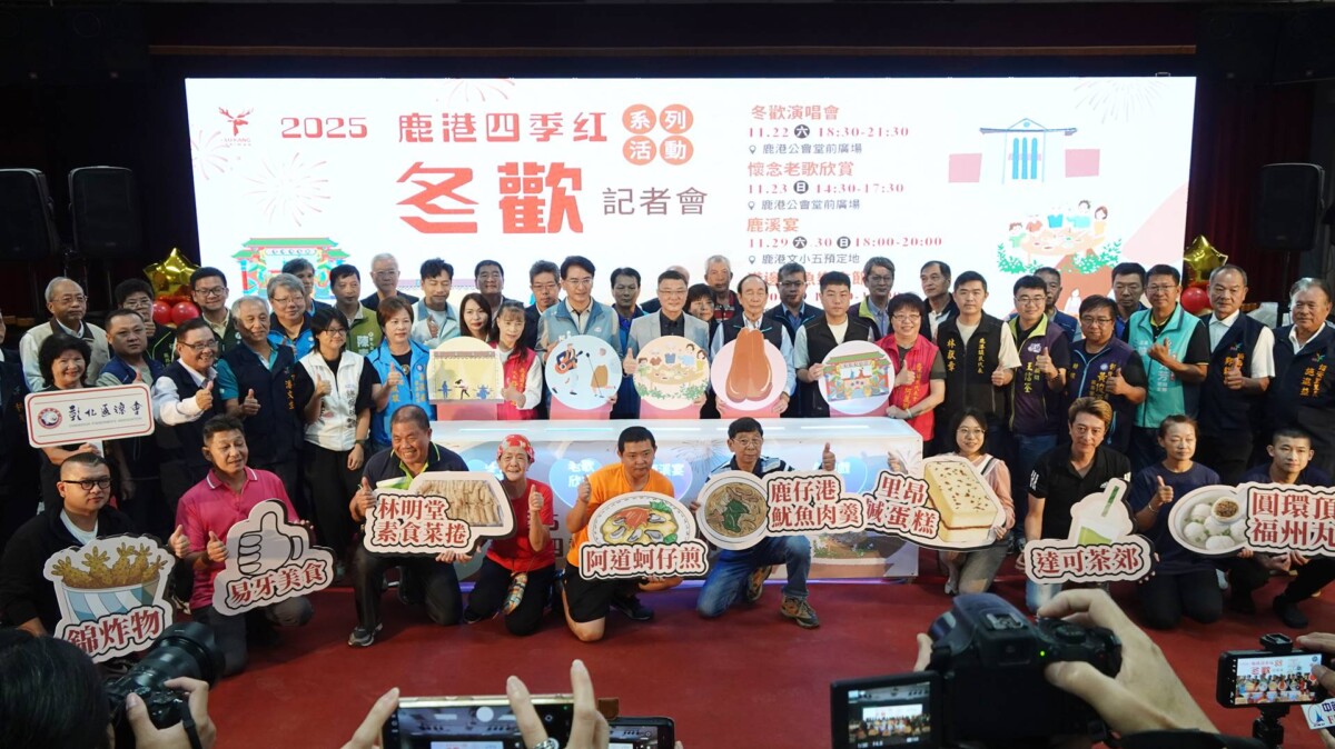鹿港四季紅冬歡系列活動11/22登場 開啟為期三週的精采假日活動 E4fa6de654ea4eedc5ebefc514c0f133