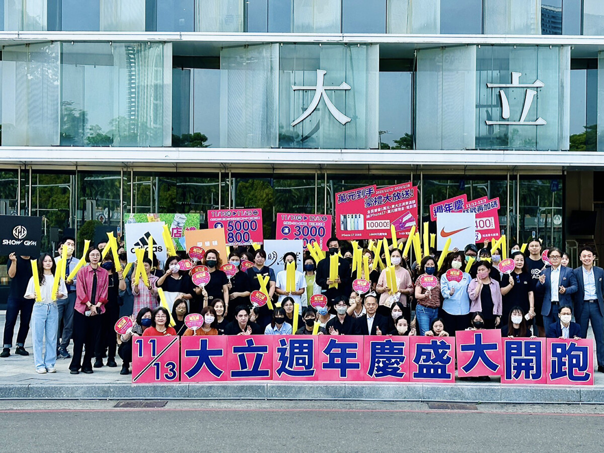 大立周年盛典開跑 高雄潮流與運動生活完美融合 F1294aa4af7a1aa15da30b9d3efa5d20