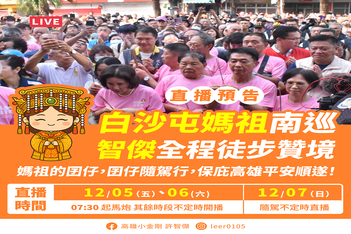 白沙屯媽祖南巡