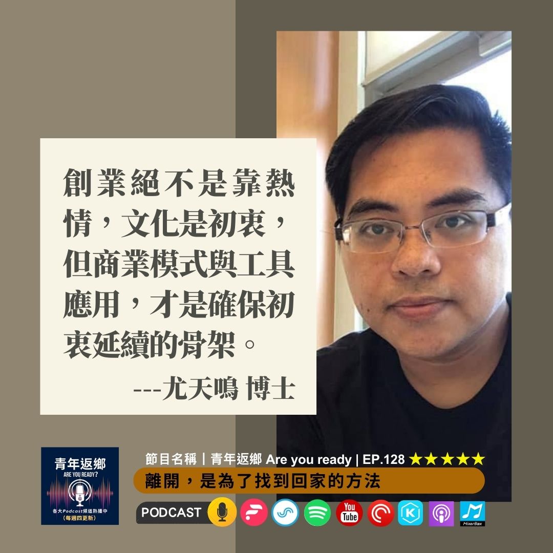 EP128 離開，是為了找到回家的方法 ft.尤天鳴博士｜青年返鄉Are you ready
