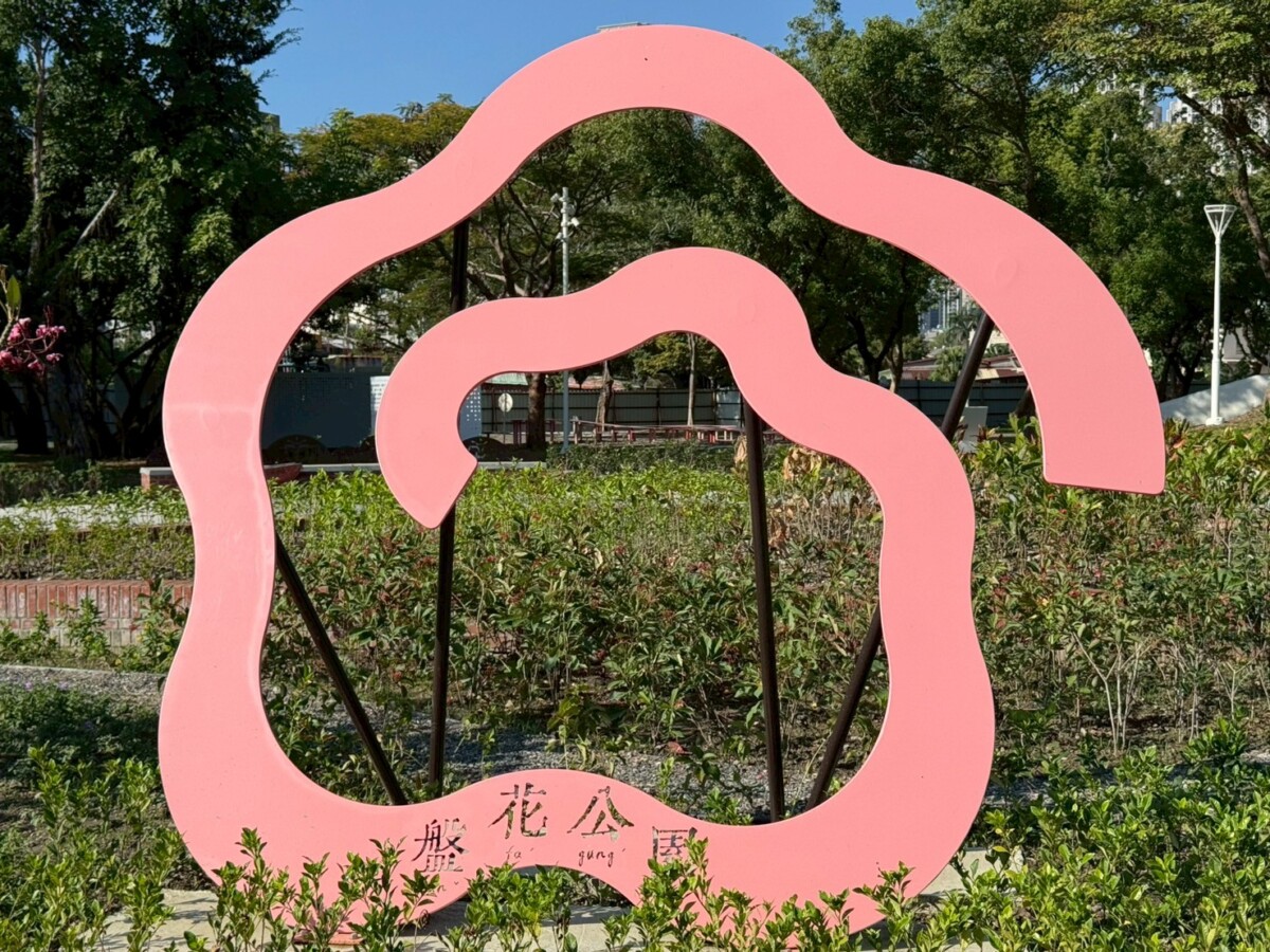 A1224高雄市盤花公園開園2