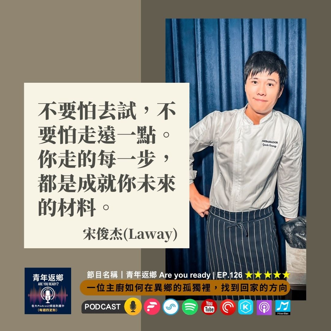 EP126 | 一位主廚如何在異鄉的孤獨裡，找到回家的方向 ft.宋俊杰(Laway)｜青年返鄉Are you ready