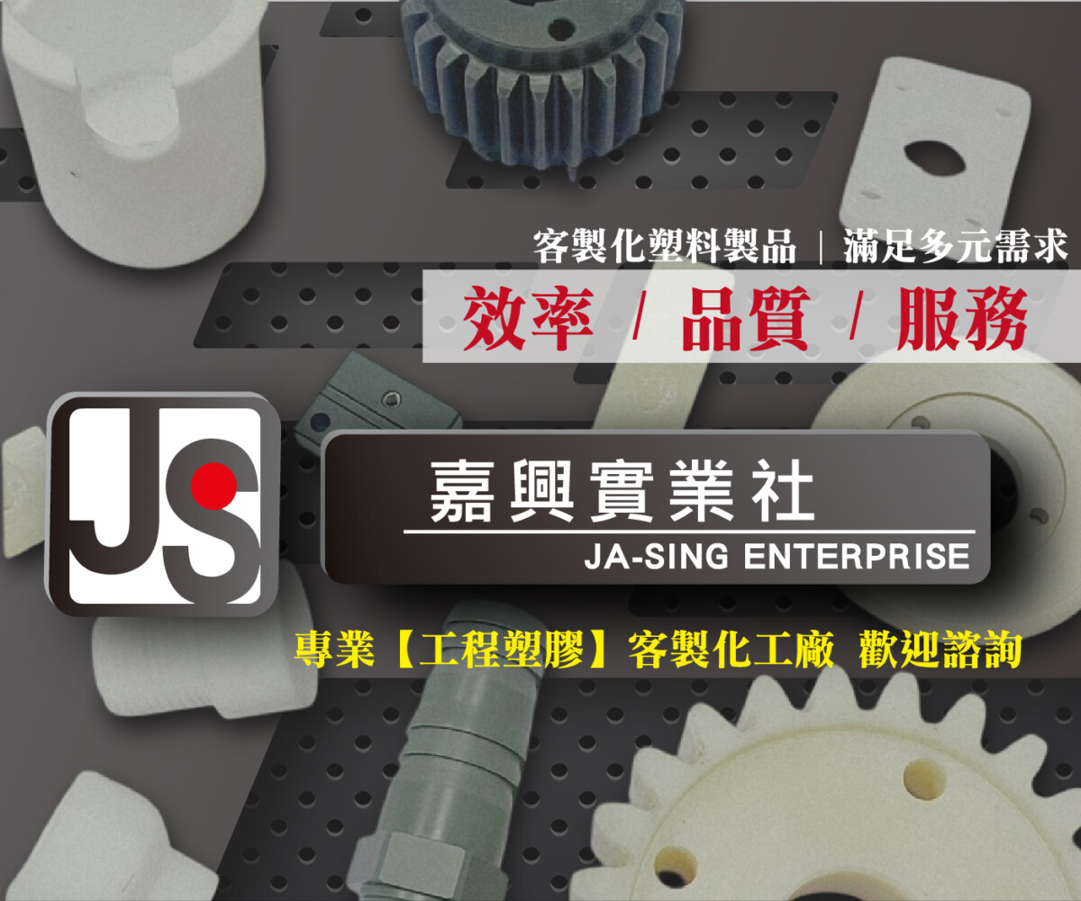 嘉興實業社－工程塑膠製造|專業加工