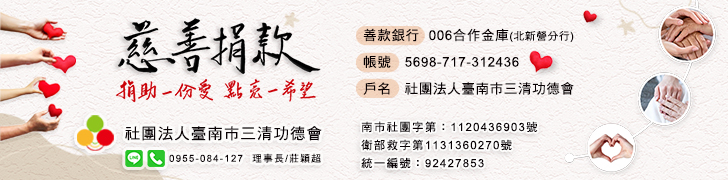 社團法人臺南市三清功德會