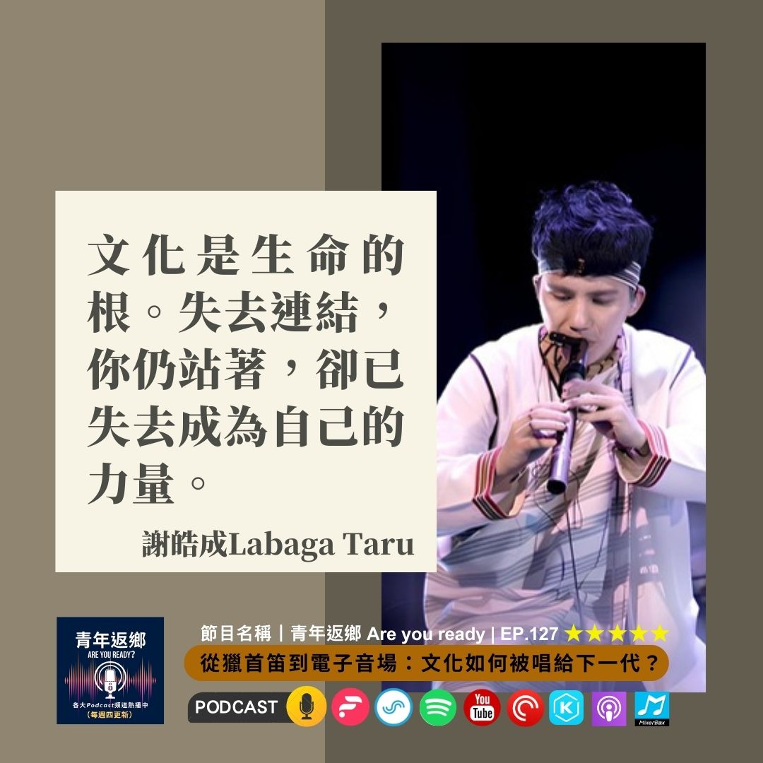 EP127 | 從獵首笛到電子音場：文化如何被唱給下一代？ft.謝皓成｜青年返鄉Are you ready