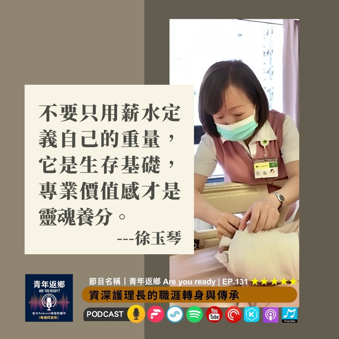 EP131 | 資深護理長的職涯轉身與傳承 ft.徐玉琴｜青年返鄉Are you ready