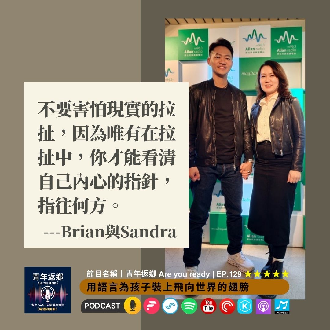 EP129. 從肯塔基到台灣：用語言為孩子裝上飛向世界的翅膀