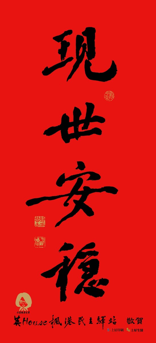 蔡豐吉 2026小英楓港民主驛站春聯紅底 校1