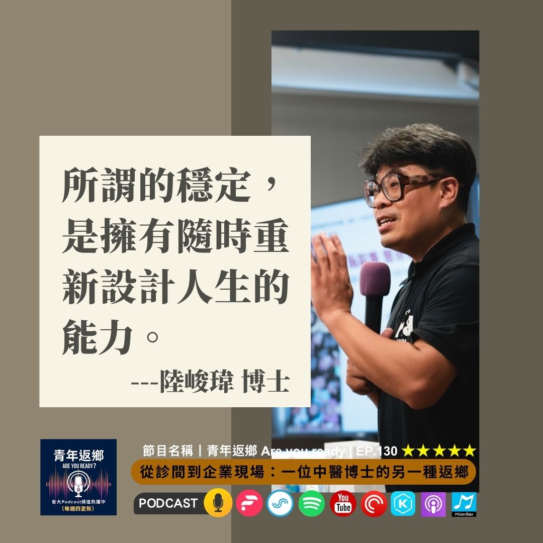 EP130 | 從診間到企業現場：一位中醫博士的另一種「返鄉」ft.陸峻瑋｜青年返鄉Are you ready