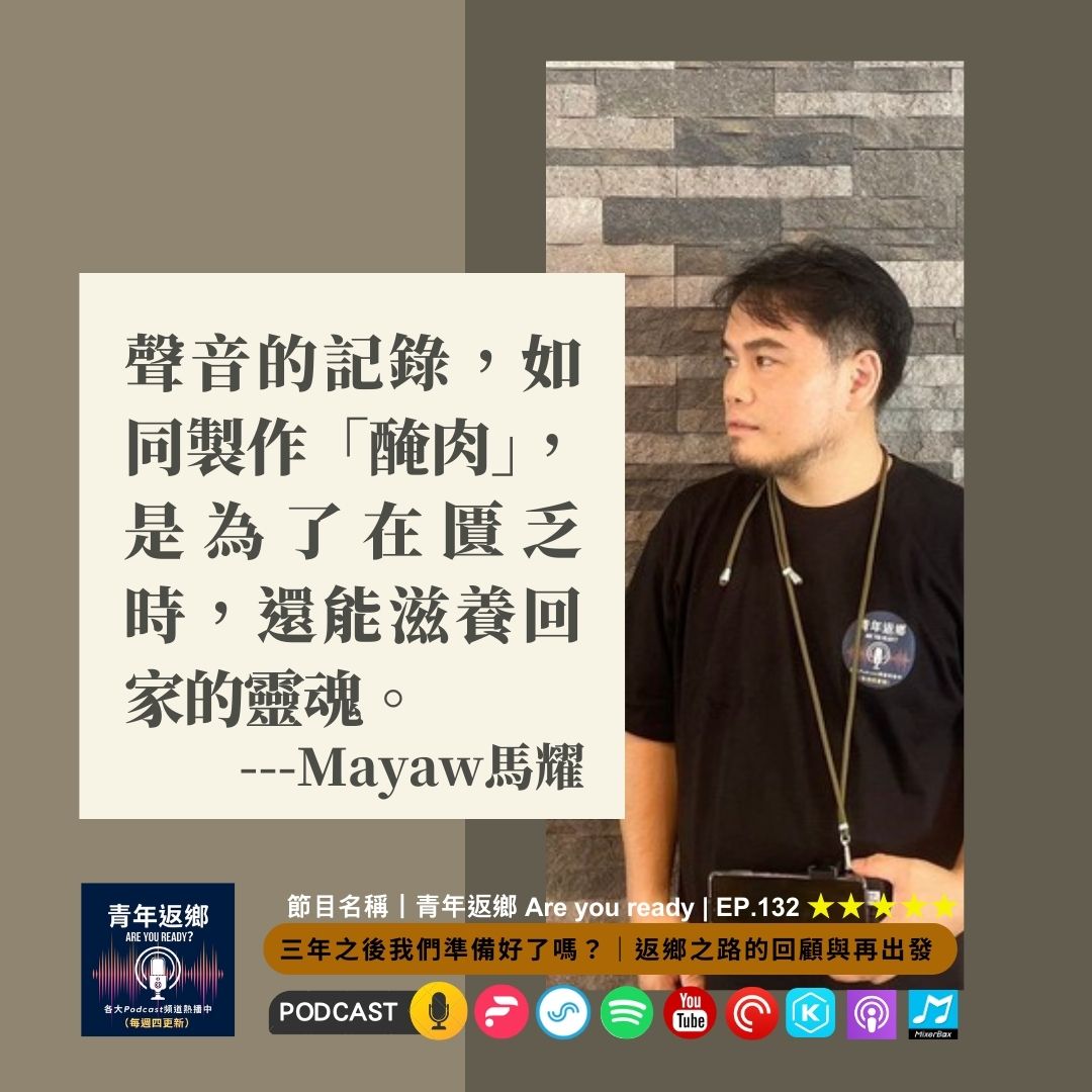 EP132 | 三年之後,我們準備好了嗎?|返鄉之路的回顧與再出發|《青年返鄉Are you ready》