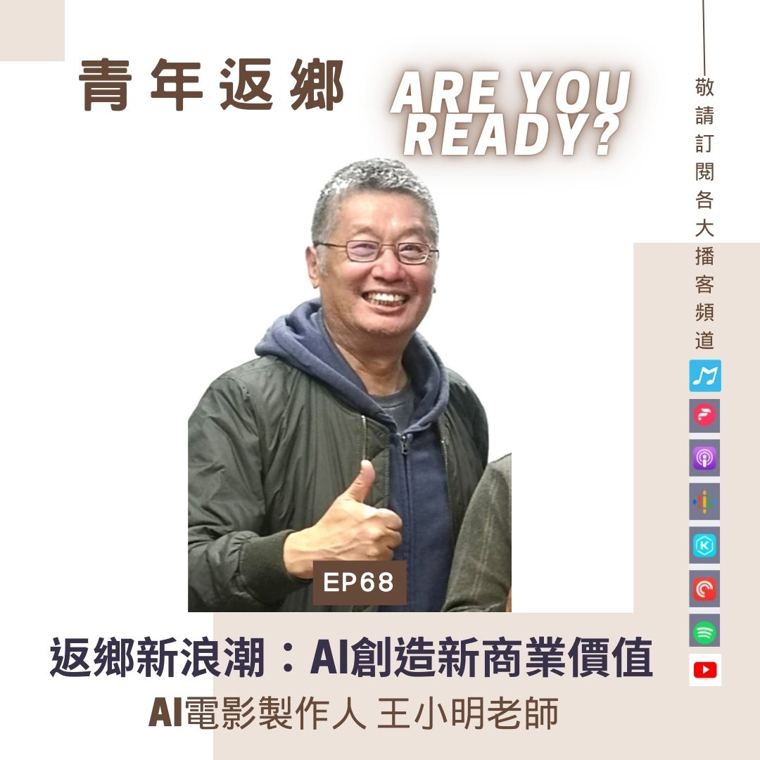 【返鄉新浪潮：善用AI為你創造新商業價值】AI電影製作人_王小明