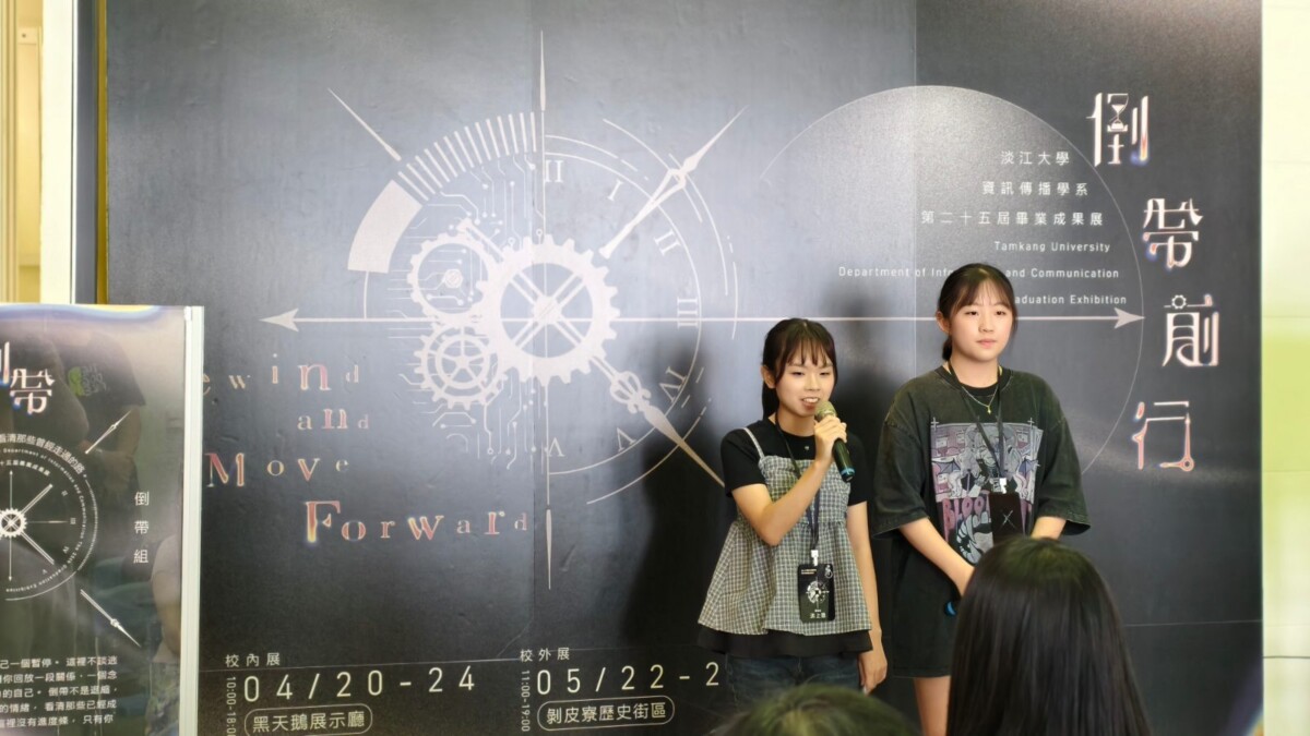 淡江大學資訊傳播學系第25屆畢業成果展《倒帶前行》