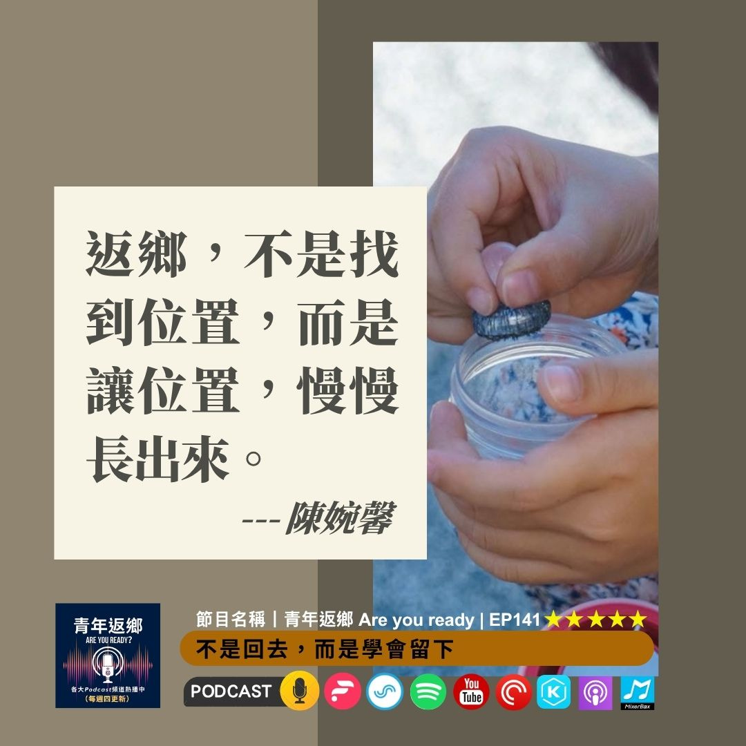 EP141. 不是回去，而是學會留下