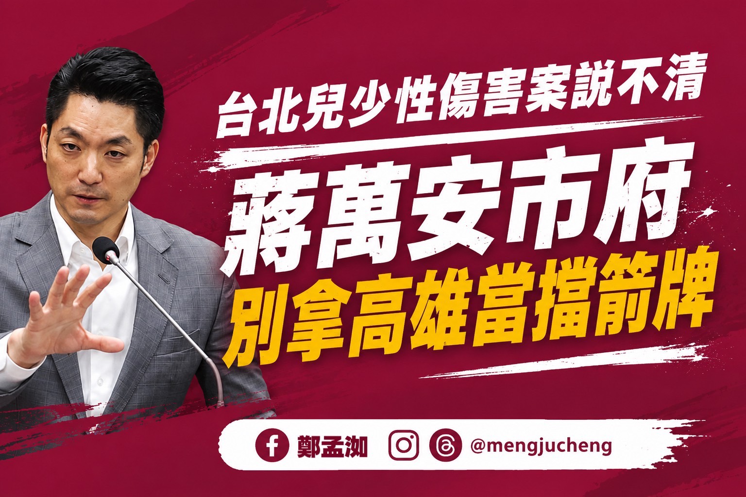 鄭孟洳要求台北兒少性傷害案釐清真相　批蔣萬安市府勿甩鍋高雄