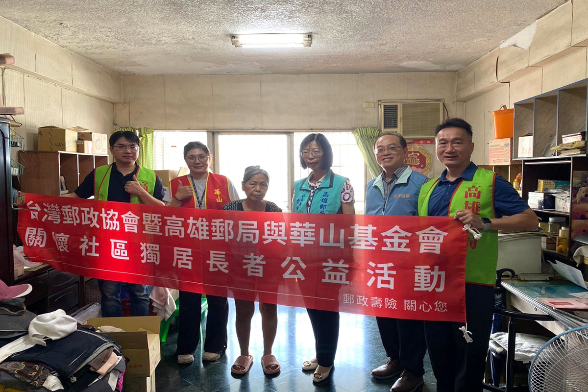 郵愛不缺席　高雄郵局攜手華山基金會助獨居長輩修繕家園