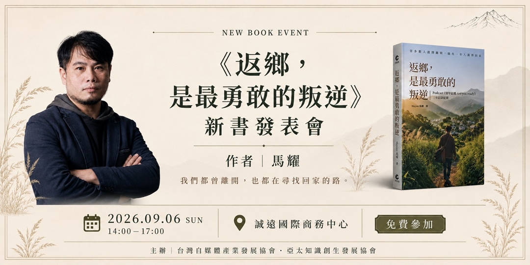 Podcast主持人馬耀歷時3年訪談百位青年 新書《返鄉，是最勇敢的叛逆》9月登場 聚焦青創留鄉經營現實