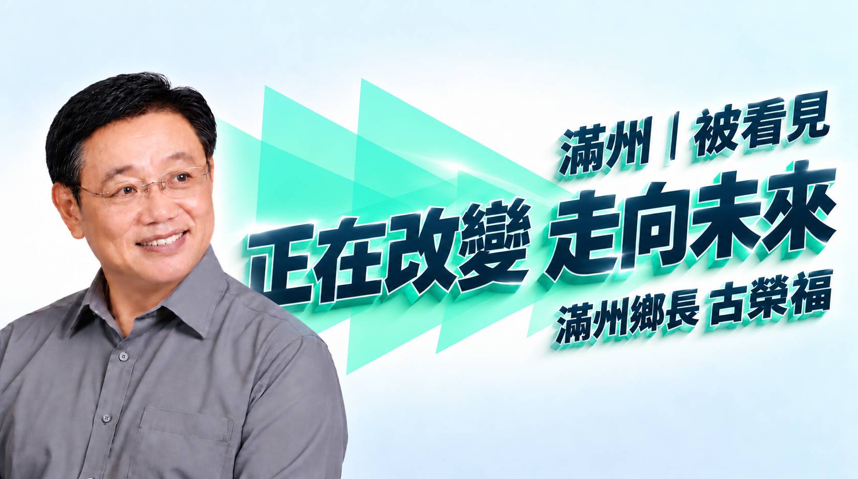 周春米、古榮福聯合競選總部10月10日成立　號召鄉親攜手拚屏東未來