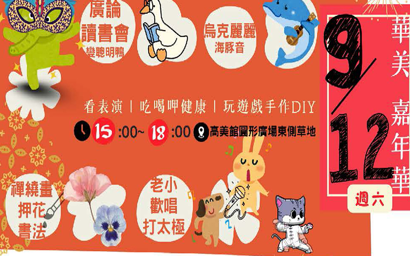 福智華美教室打造社區嘉年華　多元活動串起鄰里情誼