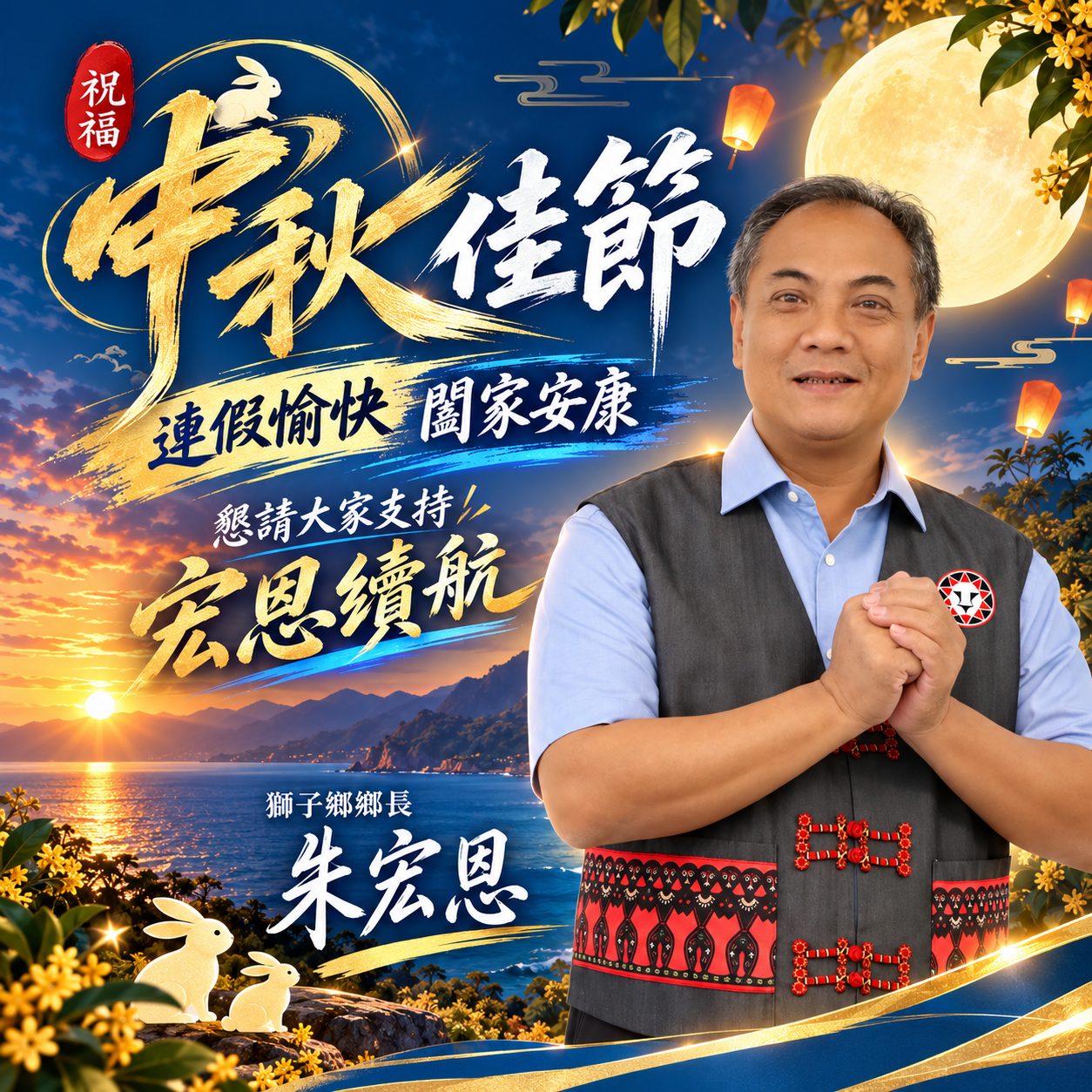 中秋佳節送祝福　獅子鄉長朱宏恩賀團圓盼鄉親闔家安康